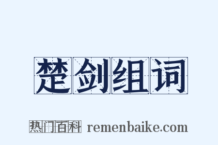 楚剑组词是什么意思的图片